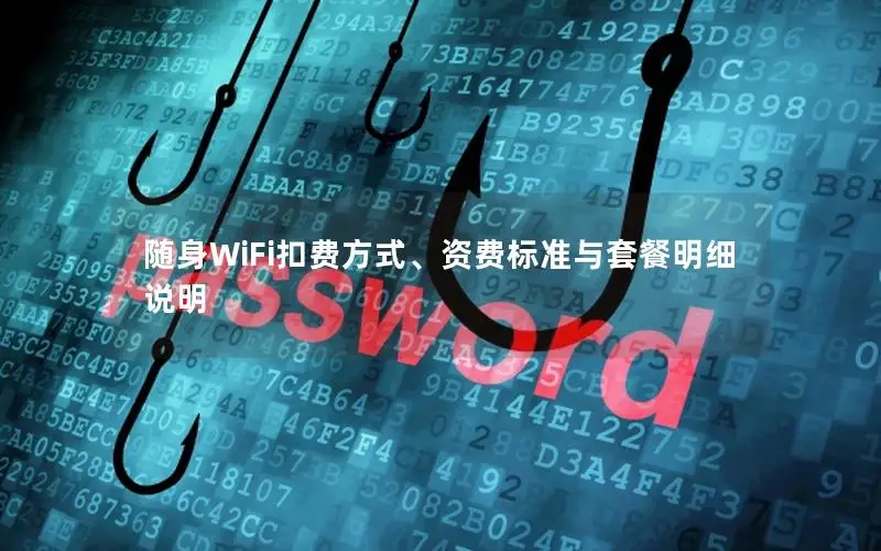 随身WiFi扣费方式、资费标准与套餐明细说明