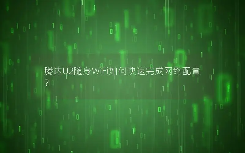 腾达U2随身WiFi如何快速完成网络配置？