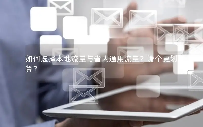 如何选择本地流量与省内通用流量？哪个更划算？