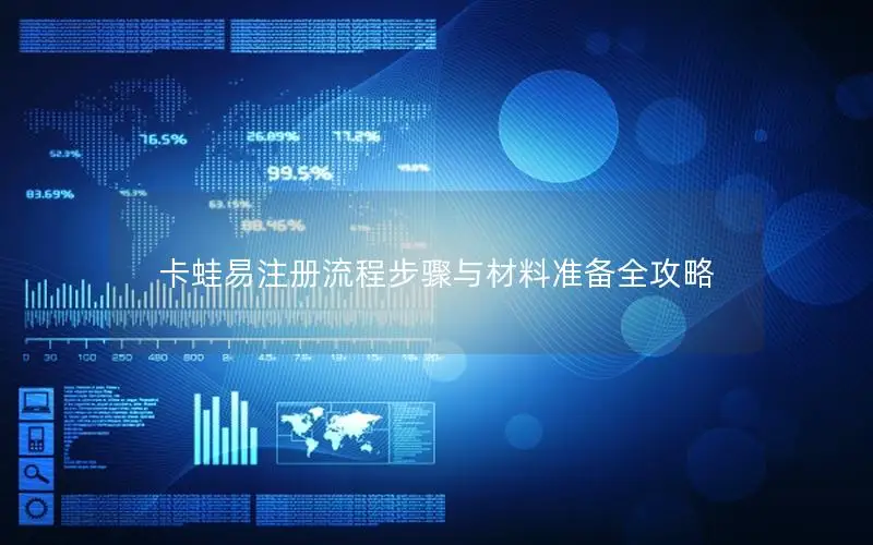 卡蛙易注册流程步骤与材料准备全攻略