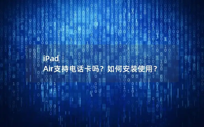 iPad Air支持电话卡吗？如何安装使用？