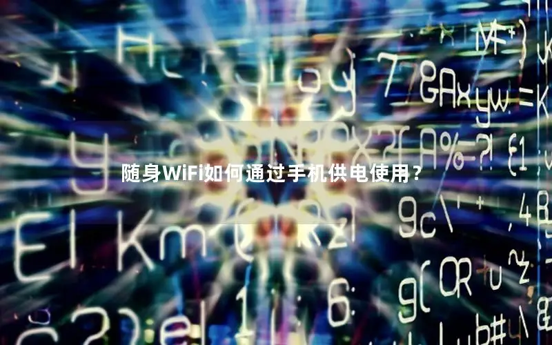 随身WiFi如何通过手机供电使用？