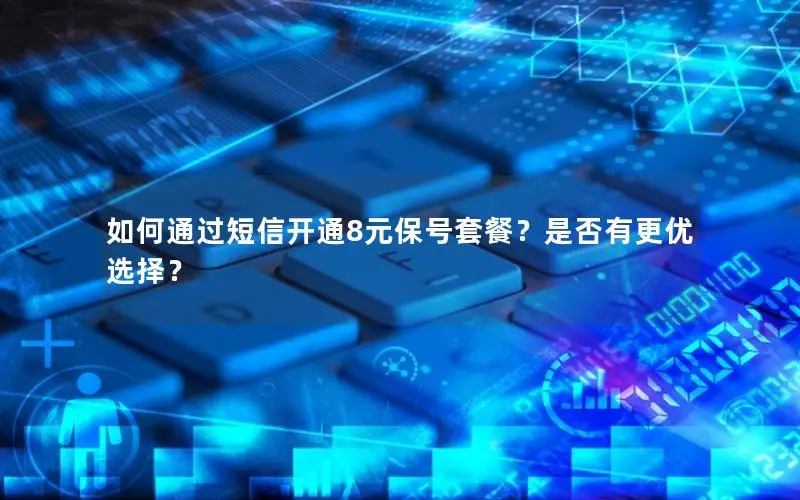 如何通过短信开通8元保号套餐？是否有更优选择？