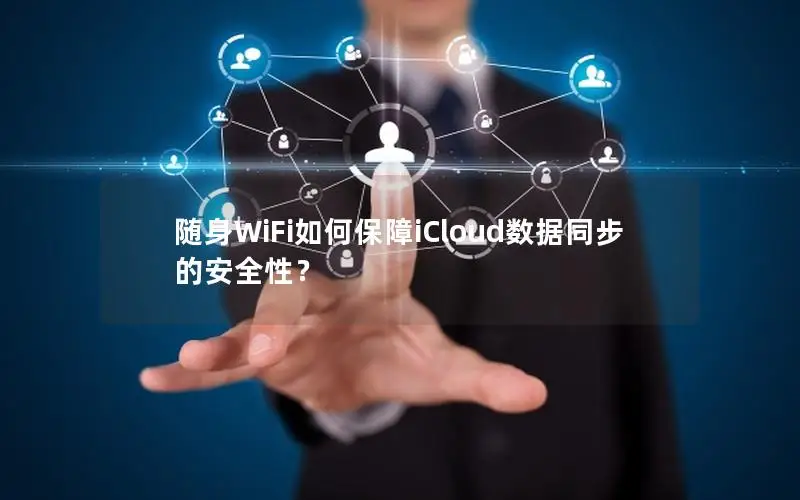 随身WiFi如何保障iCloud数据同步的安全性？