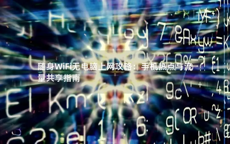 随身WiFi无电脑上网攻略：手机热点与流量共享指南
