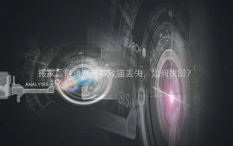 搬家后联通宽带导致猫丢失，如何找回？