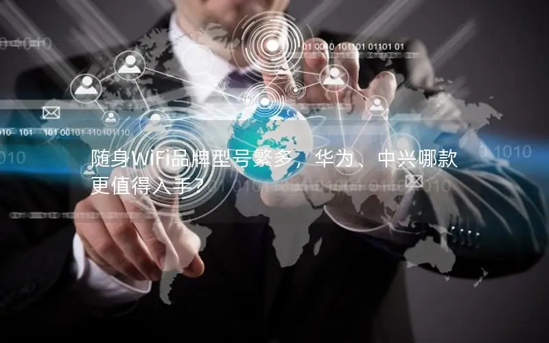 随身WiFi品牌型号繁多，华为、中兴哪款更值得入手？