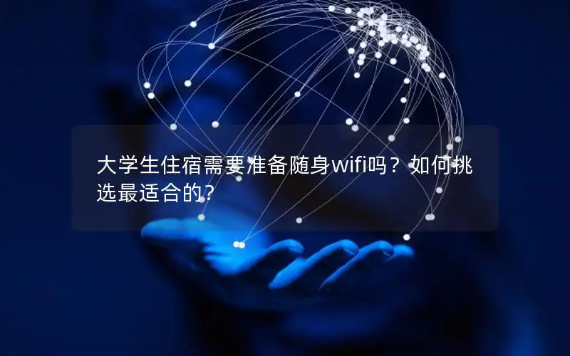 大学生住宿需要准备随身wifi吗？如何挑选最适合的？