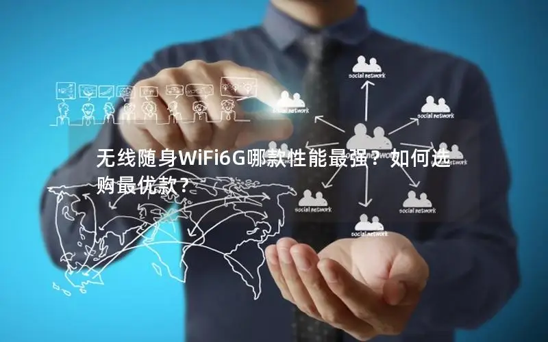 无线随身WiFi6G哪款性能最强？如何选购最优款？