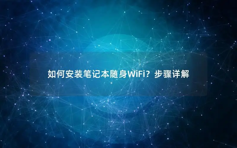 如何安装笔记本随身WiFi？步骤详解