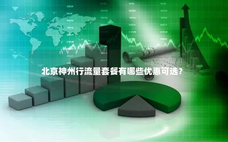 北京神州行流量套餐有哪些优惠可选？