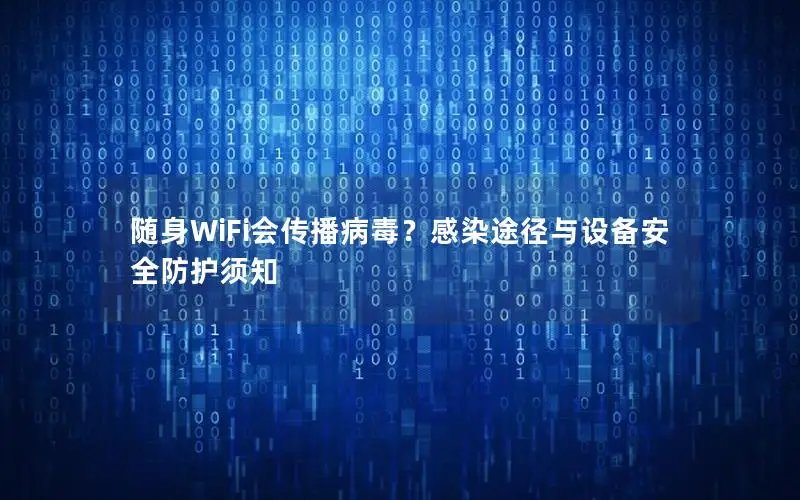 随身WiFi会传播病毒？感染途径与设备安全防护须知