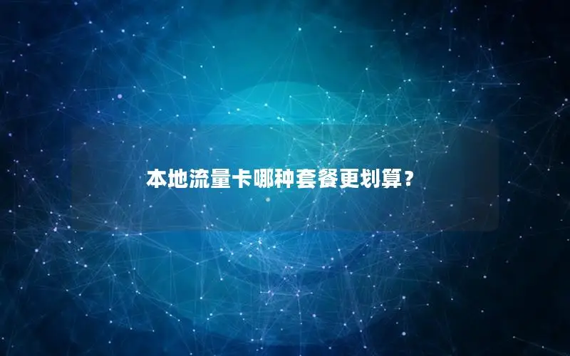 本地流量卡哪种套餐更划算？