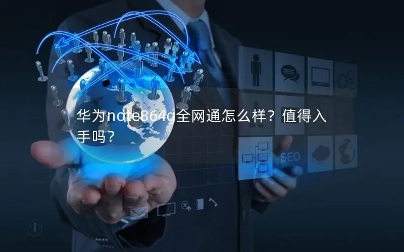 华为note864g全网通怎么样？值得入手吗？