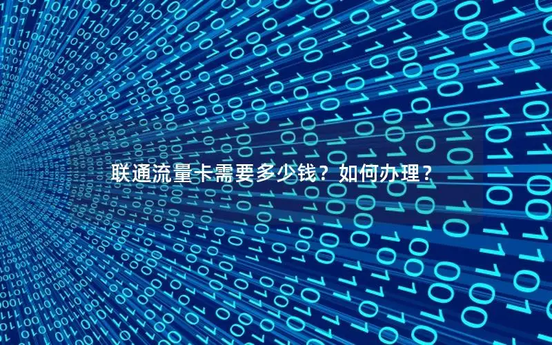 联通流量卡需要多少钱？如何办理？