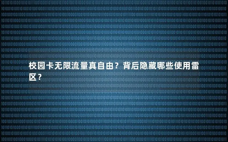 校园卡无限流量真自由？背后隐藏哪些使用雷区？