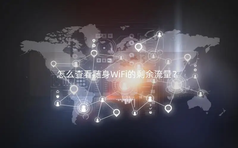 怎么查看随身WiFi的剩余流量？