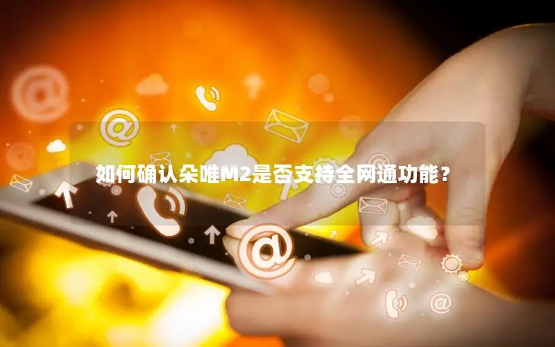 如何确认朵唯M2是否支持全网通功能？