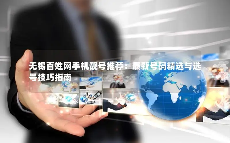 无锡百姓网手机靓号推荐：最新号码精选与选号技巧指南