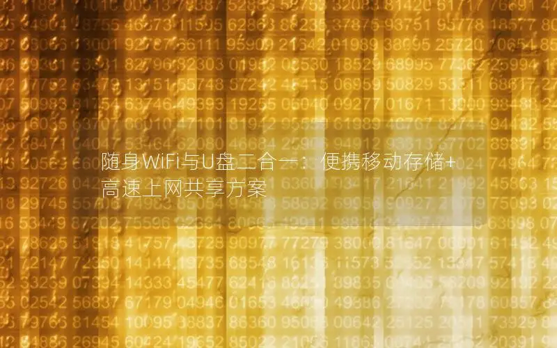随身WiFi与U盘二合一：便携移动存储+高速上网共享方案