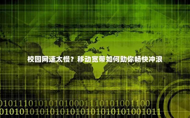 校园网速太慢？移动宽带如何助你畅快冲浪