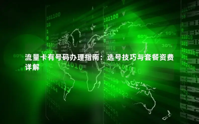 流量卡有号码办理指南：选号技巧与套餐资费详解