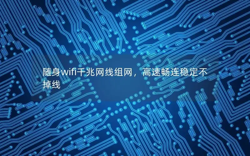 随身wifi千兆网线组网，高速畅连稳定不掉线