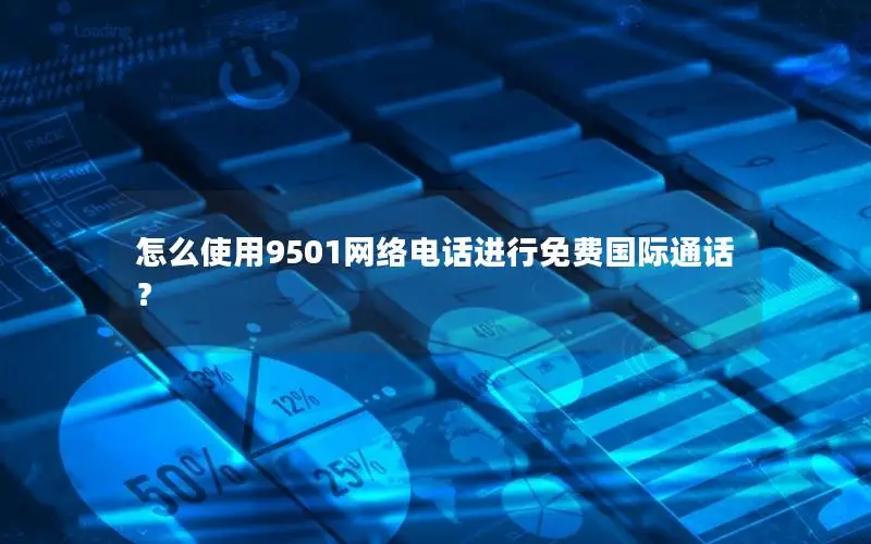怎么使用9501网络电话进行免费国际通话？