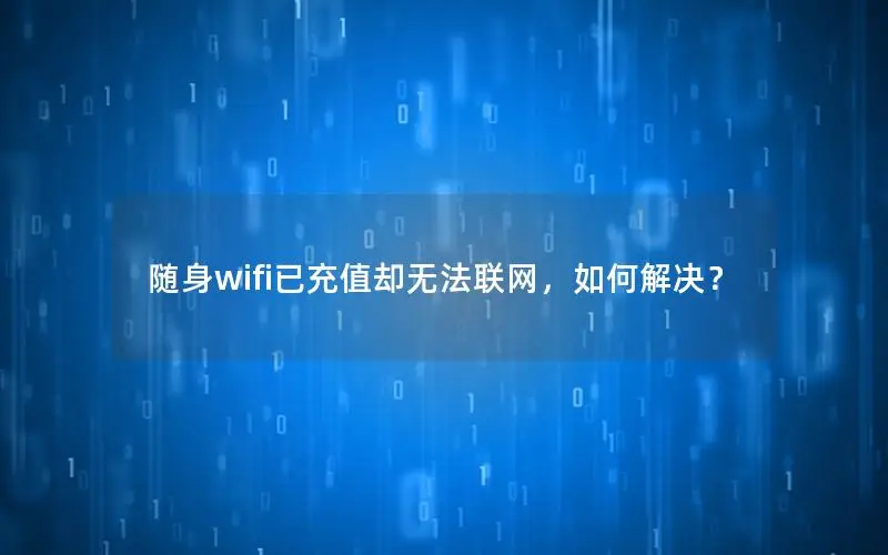随身wifi已充值却无法联网，如何解决？
