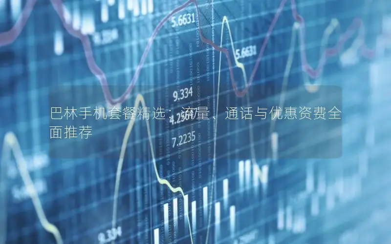 巴林手机套餐精选：流量、通话与优惠资费全面推荐