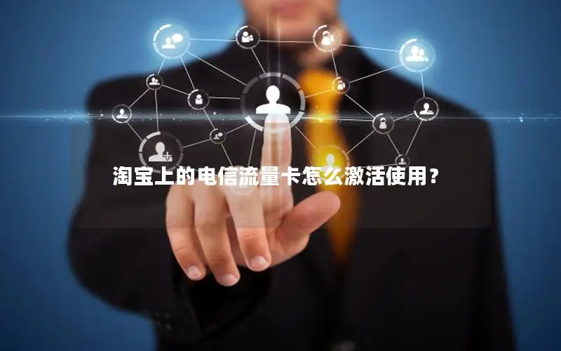 淘宝上的电信流量卡怎么激活使用？