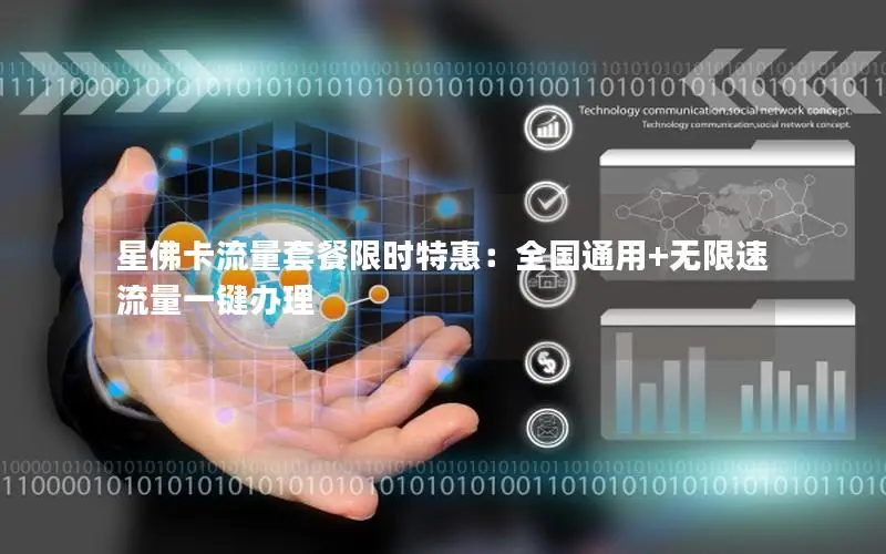 星佛卡流量套餐限时特惠：全国通用+无限速流量一键办理