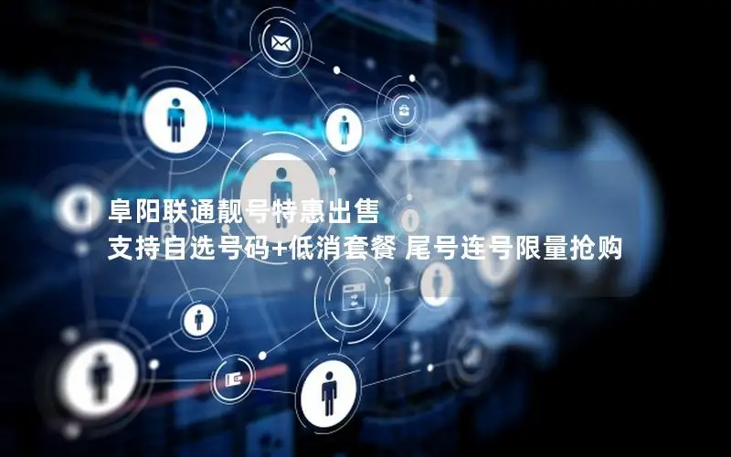 阜阳联通靓号特惠出售 支持自选号码+低消套餐 尾号连号限量抢购