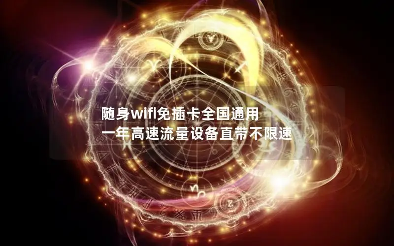 随身wifi免插卡全国通用 一年高速流量设备直带不限速