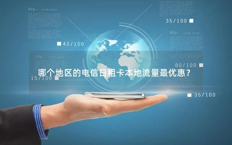 哪个地区的电信日租卡本地流量最优惠？