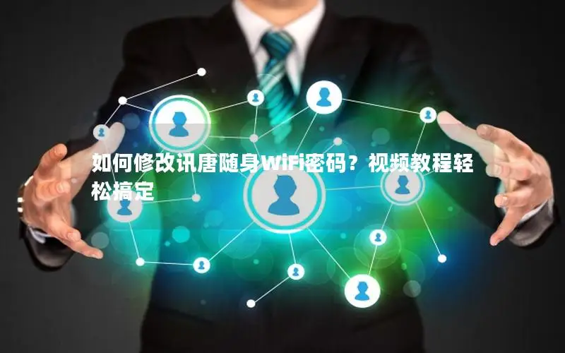 如何修改讯唐随身WiFi密码？视频教程轻松搞定