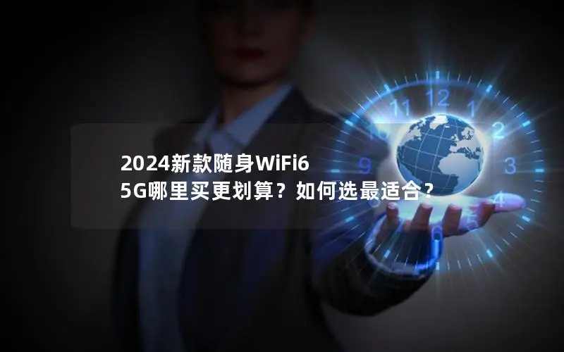 2024新款随身WiFi6 5G哪里买更划算？如何选最适合？