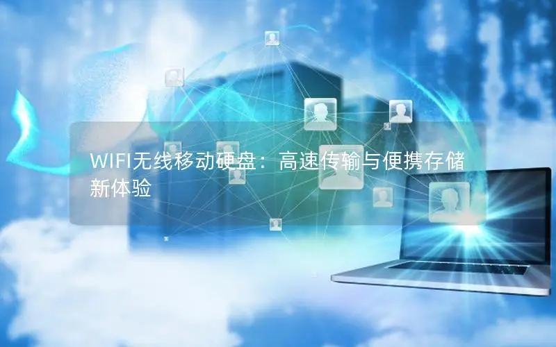 WIFI无线移动硬盘：高速传输与便携存储新体验