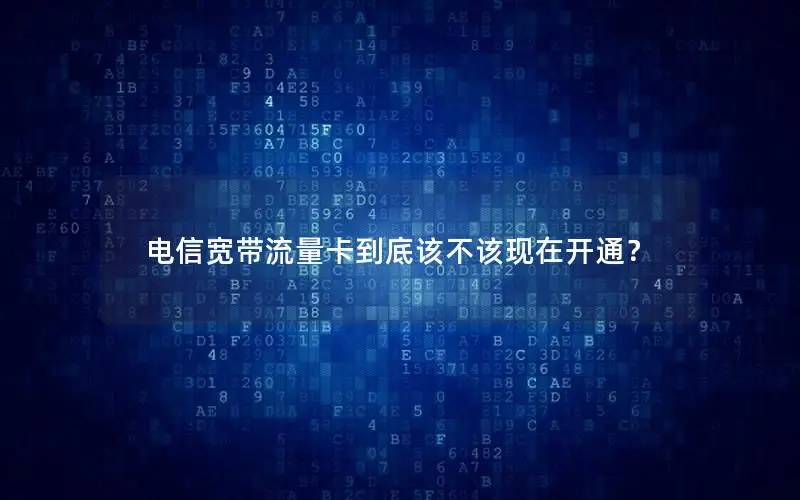 电信宽带流量卡到底该不该现在开通？