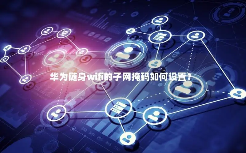 华为随身wifi的子网掩码如何设置？