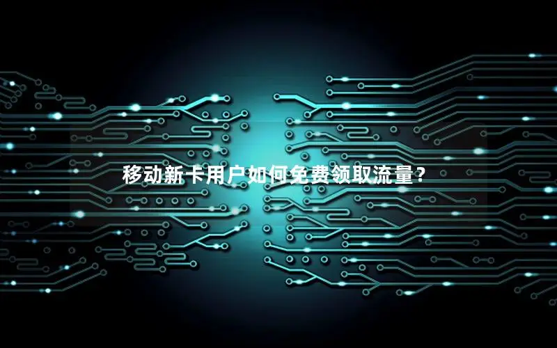 移动新卡用户如何免费领取流量？