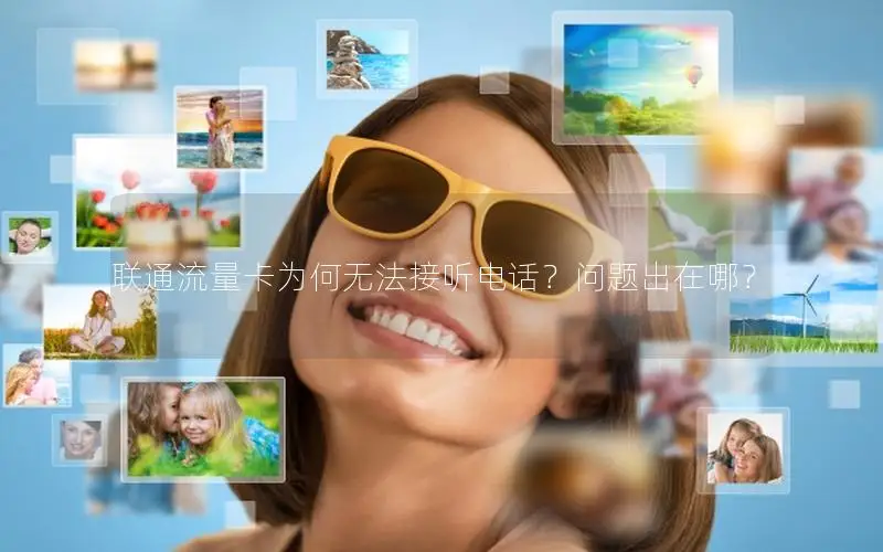 联通流量卡为何无法接听电话？问题出在哪？