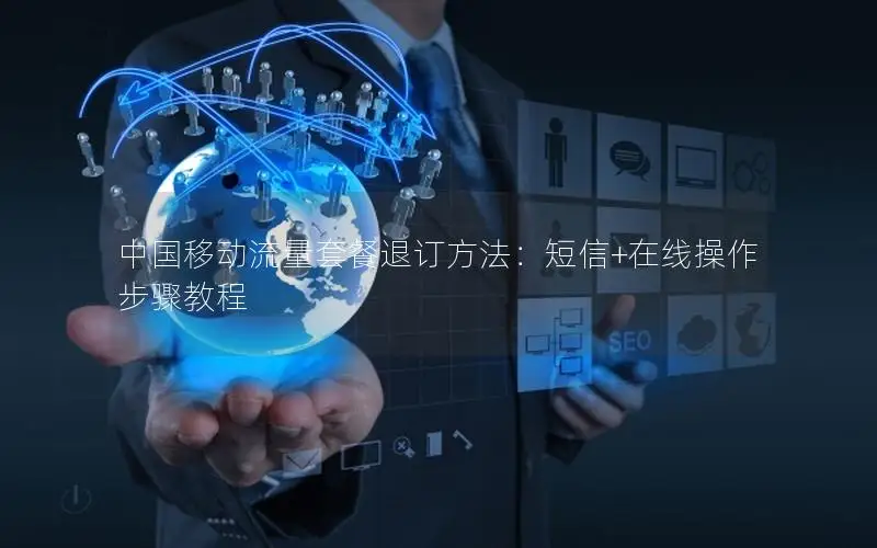 中国移动流量套餐退订方法：短信+在线操作步骤教程