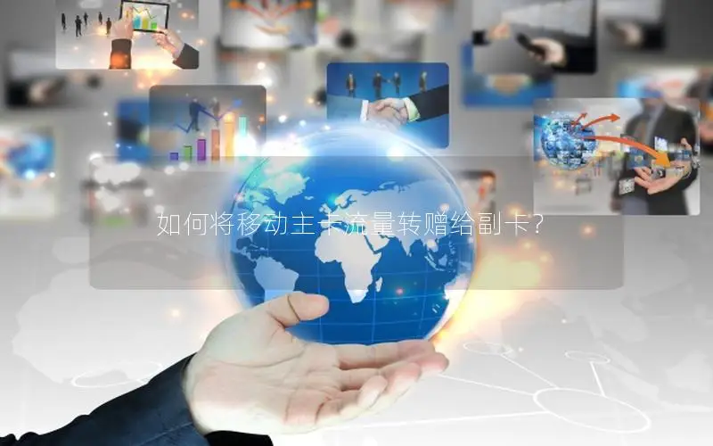 如何将移动主卡流量转赠给副卡？