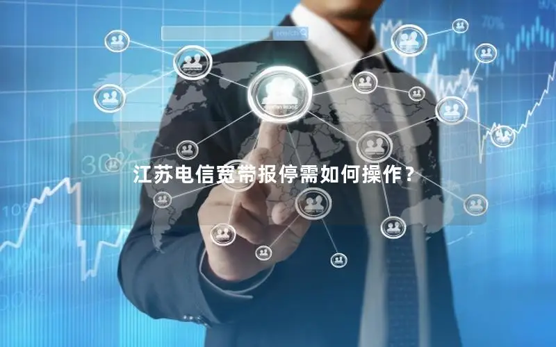 江苏电信宽带报停需如何操作？