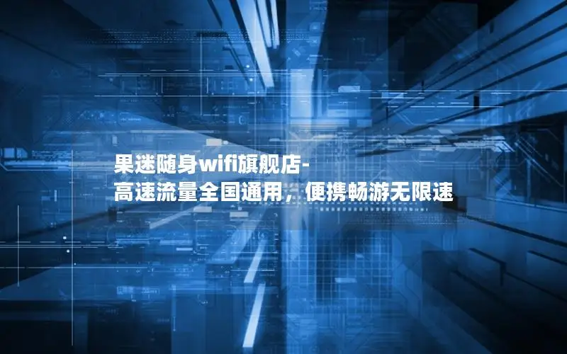 果迷随身wifi旗舰店-高速流量全国通用，便携畅游无限速