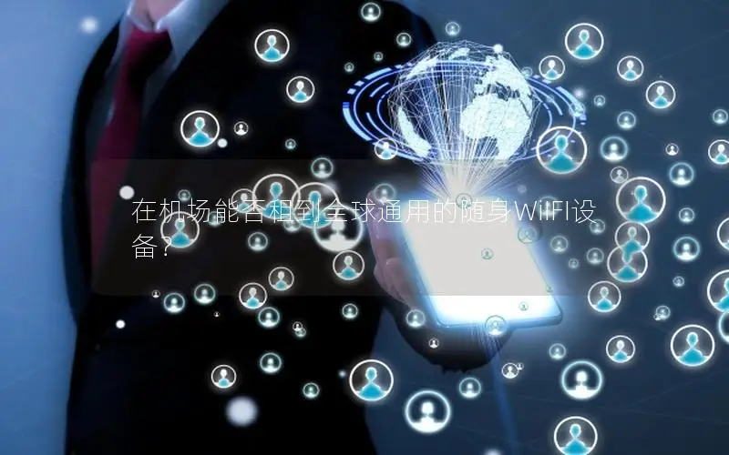在机场能否租到全球通用的随身WiIFI设备？