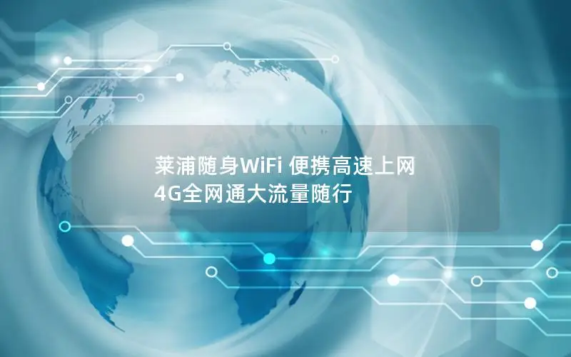 莱浦随身WiFi 便携高速上网 4G全网通大流量随行