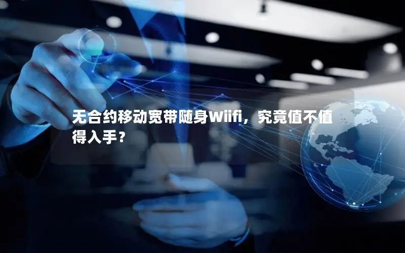无合约移动宽带随身Wiifi，究竟值不值得入手？