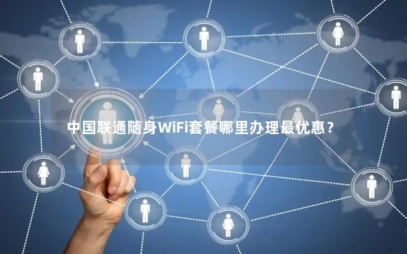 中国联通随身WiFi套餐哪里办理最优惠？